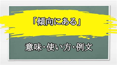 傾向 意味|【傾向】の例文や意味・使い方 